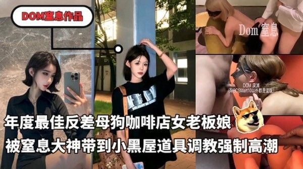 推特大神dom窒息调教杭州已婚短发女神