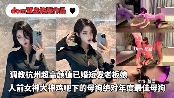 推特大神dom调教杭州已婚短发老板