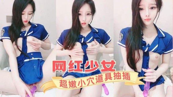 极品网红美少女 超嫩小穴道具抽插
