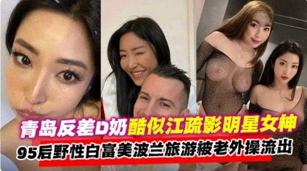 网曝黑料 青岛反差明星女神丝袜制服国外旅游沦为洋屌母狗性奴