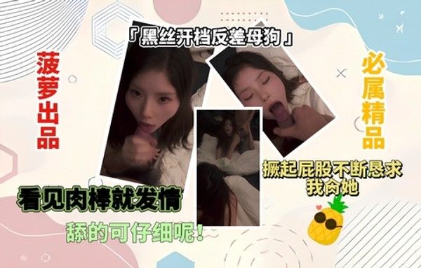 黑丝反差母狗 素人女优黑丝诱惑强烈反差