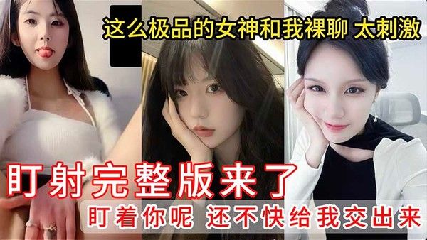 盯射裸聊 完整版 第二期