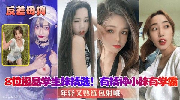 反差母狗 8位极品学生妹精选