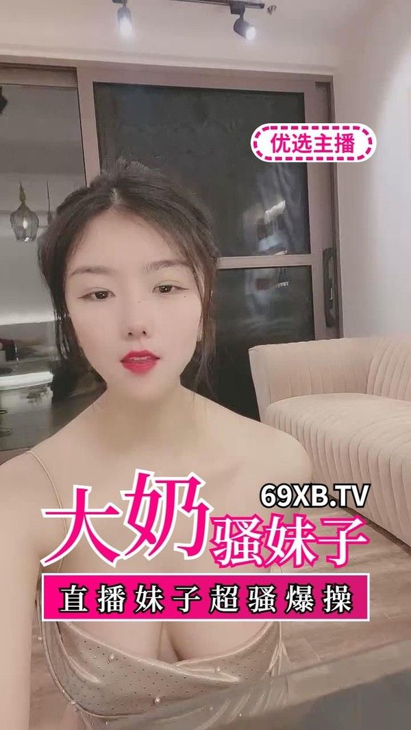 大奶妹子被爆操 素人丰满身材直播互动