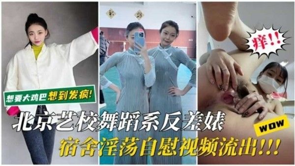 北京艺校反差婊 素人宿舍私密自慰视频
