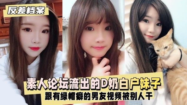 反差婊档案 台素人论坛流出的D奶白户妹子跟有绿帽癖