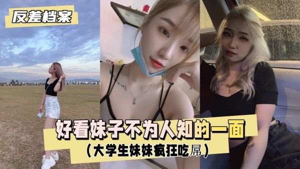 反差婊档案 素人清纯大学生私密大胆表现