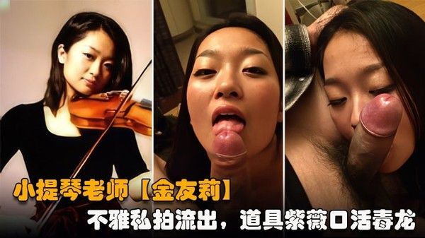 提琴老师金友莉 日常才艺女生私下反差婊