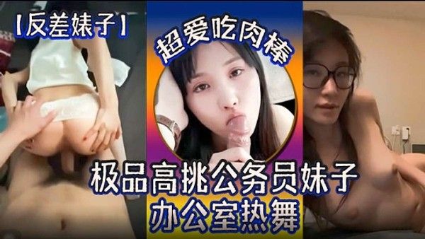 反差妹子 极品高挑公务员妹子超爱吃肉棒办公室热舞
