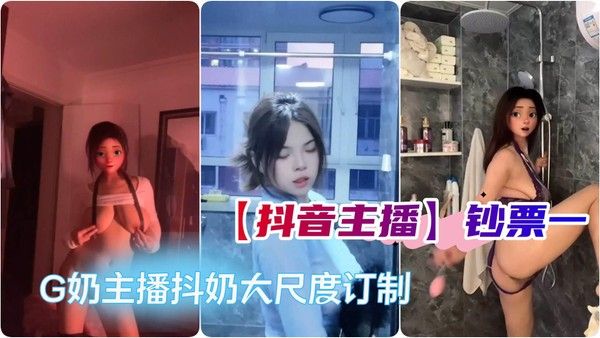 G奶主播抖奶露奶假JB口交自慰大尺度直播