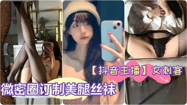 极品女神女刺客微密圈定制美腿丝袜翘臀细腰自拍
