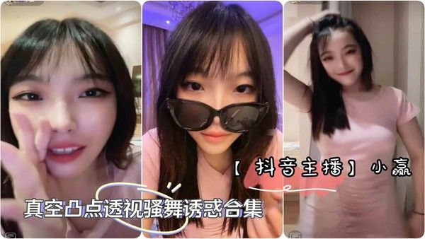 抖音主播小赢直播真空凸点透视骚舞诱惑合集