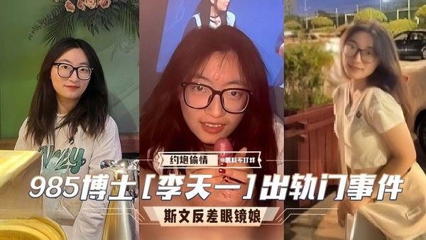 985博士李天一出轨门事件 斯文反差婊