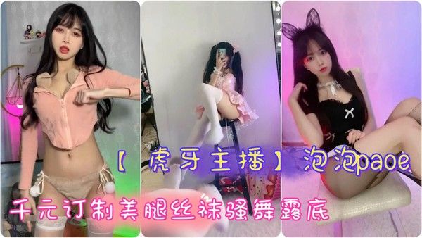 极品辣妹 泡泡paoe 千元定制美腿丝袜骚舞露底 手撕黑丝