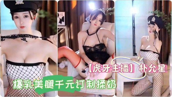 朴允星 夏璃月 爆乳美腿千元订制揉奶骚舞诱惑