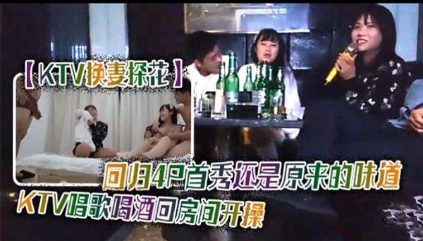 KTV快妻探花 回归4只首秀还是原来的味道KTV唱歌喝酒回房间开操