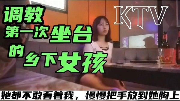 KTV探花 乡下女孩首次坐台羞涩初体验