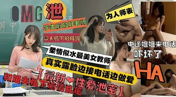 高颜值美女女教师私下和亲姐夫偷情开房不料姐姐打来电话