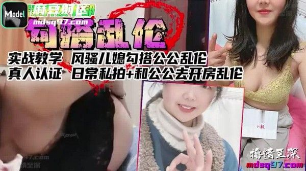 真实儿媳勾搭公公乱伦 素人