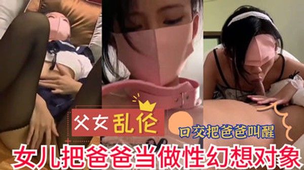 父女乱伦女儿把爸爸当做性幻想对象