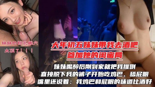 被妹妹强行拉去酒吧陪闺蜜庆生 妹妹喝醉后推倒哥哥口交舔屁眼