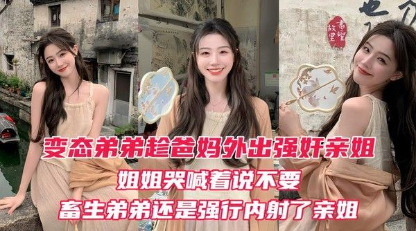 变态弟弟趁爸妈出门后强奸姐姐 亲姐越反抗弟弟操得越狠 最后内射淫穴