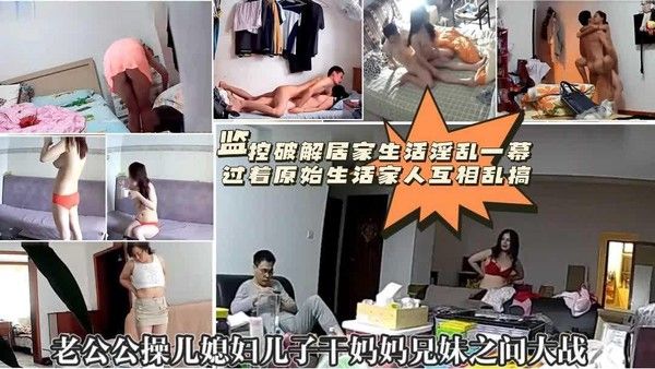 全网独家首发 家庭淫荡大乱交有声版家用摄像头破解居家私密生活揭秘