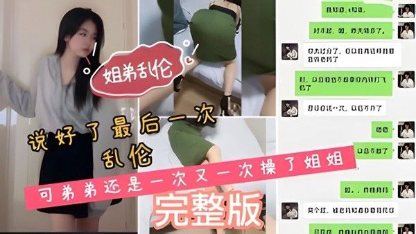 姐弟乱伦 弟弟多次违背约定与姐姐发生关系