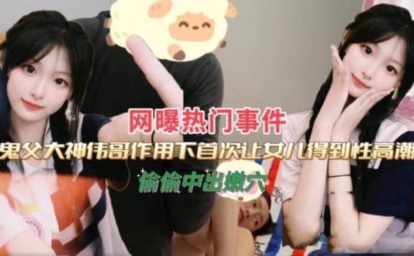 推荐大神伟哥作用下首次让女儿得到性高潮偷偷中出嫩穴