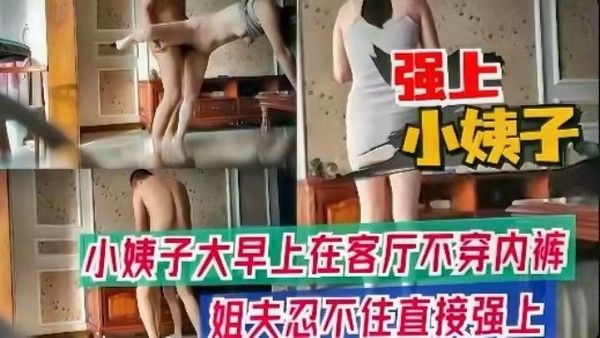 强上小姨子 素人清晨客厅禁忌激情