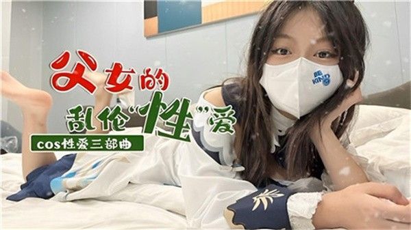 父女的乱伦性爱 家庭乱伦