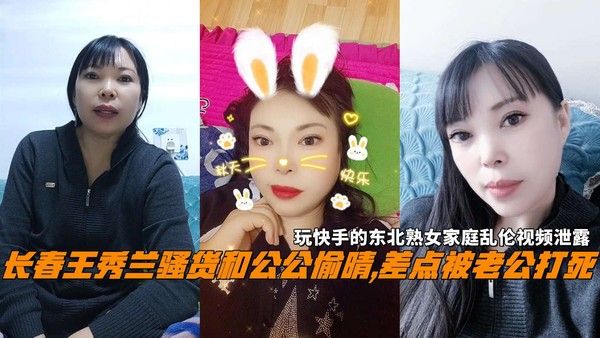 长春王秀兰与公公不伦视频泄露
