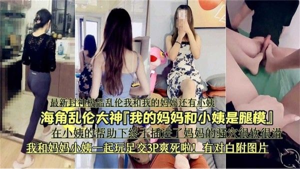 精品乱伦 素人小姨协助主角与妈妈共度3P足交