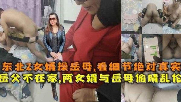 岳父不在家 两女婿与岳母偷情乱伦 女婿操岳母 看细节绝对真实 精品力荐