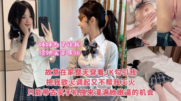 妹妹JK挑逗哥哥 赌爸妈在场不敢下手 最终破防买苹果16