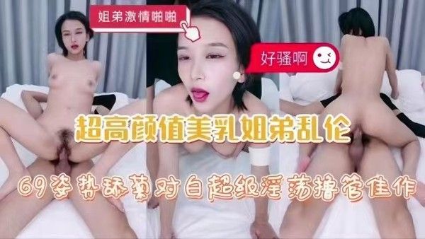 姐弟禁忌情深 素人激情互动