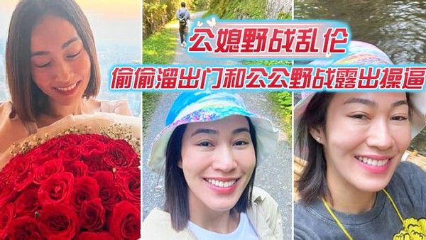 公媳野战乱伦：偷偷溜出门和公公野战露出操逼