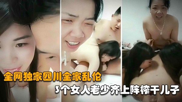 三个女人老少齐上阵榨干儿子，射完妈妈再内射姐姐