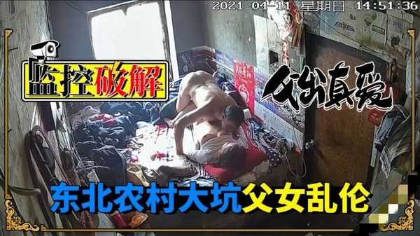 监控偷窥 东北农村父女乱伦对白清晰 家庭乱伦