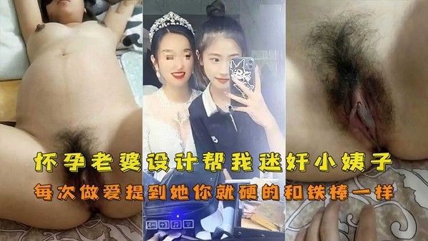 小姨子 素人 妻子怀孕期间姐夫备受煎熬