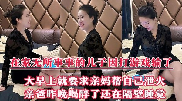 好色儿子输游戏后 让风韵亲妈大早帮自己泻火