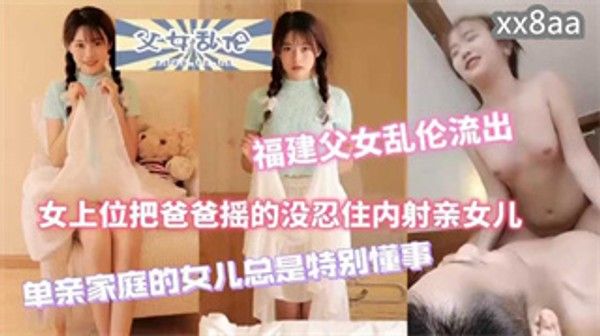 父女乱伦分钟完整版 禁忌亲密关系