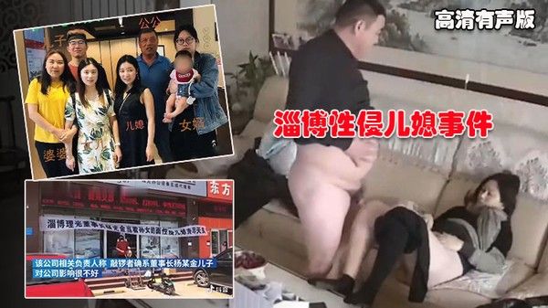 淄博杨金光性侵儿媳事件