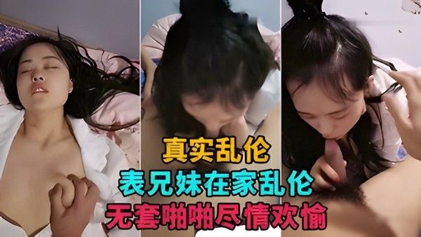 表兄妹在家乱伦直播捞金，无套啪啪尽情欢愉