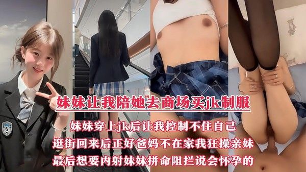 妹妹让我带她去商场买JK制服