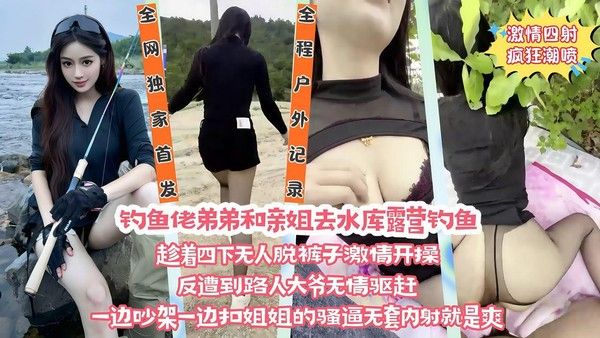 兄妹野外水库边激情 路人大爷无情驱赶