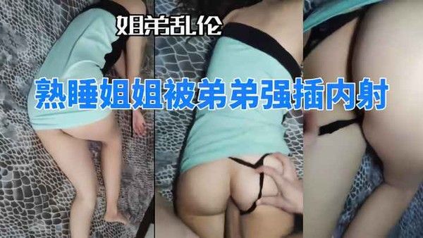 姐弟乱伦 素人 禁忌故事 强制侵犯内射