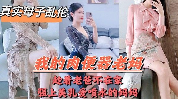 爸妈吵架离婚，老爸摔门而出，母子独处，畜生儿子把亲妈操喷