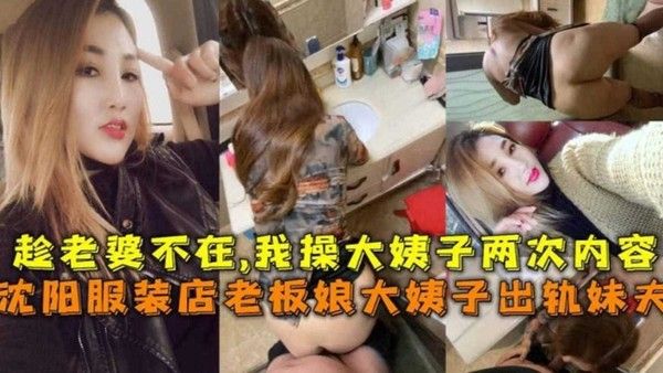 真实稀缺乱伦 极品人妻大姨子出轨妹夫