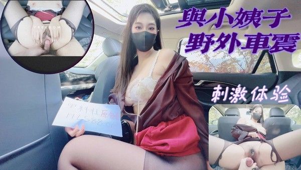 HLS-175 与小姨子野外车震